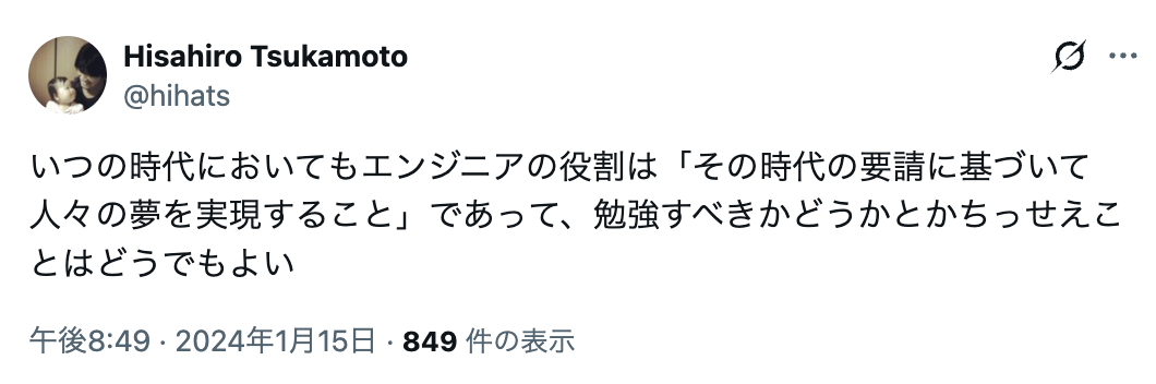 2024年1月のツイート「エンジニアの役割はその時代の要請に基づいて人々の夢を実現すること」